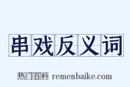 串戏反义词是什么意思的图片